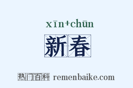 新春是什么意思的图片